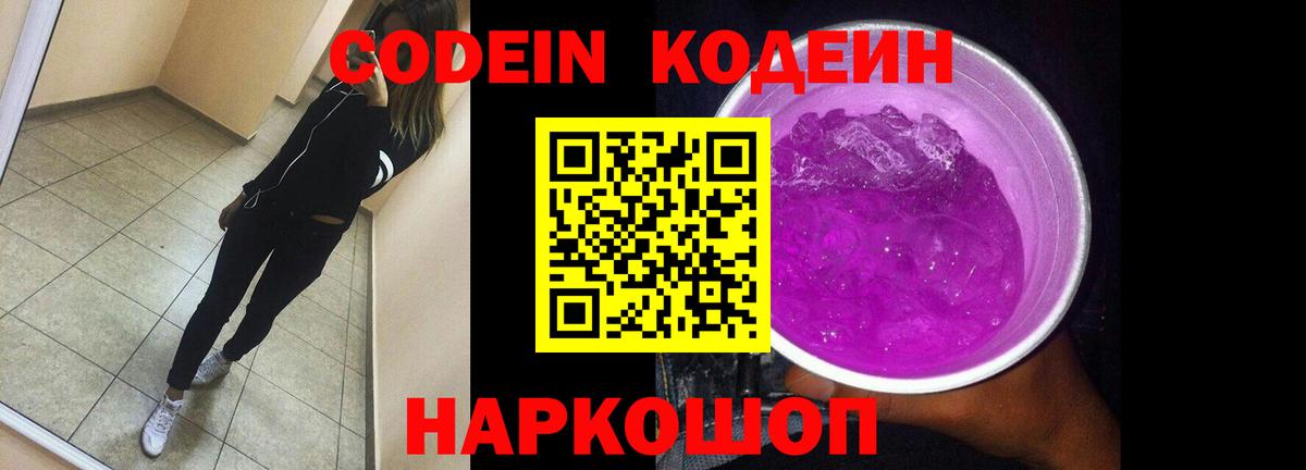 Кодеин напиток Lean (лин) Волжский